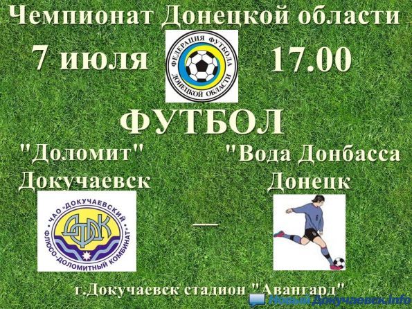 Футбол: Доломит - Вода Донбасса