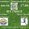 Футбол: Доломит - Вода Донбасса